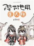 陛下他用美人计白芥子内容介绍