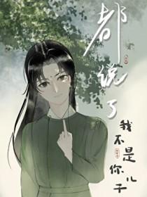 你又不是我儿子怎么回答