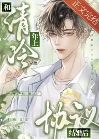 与清冷0协议结婚后