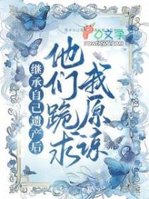 遗产继承者是否要偿还债务