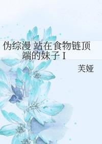 站在食物链顶端的男人百度百科