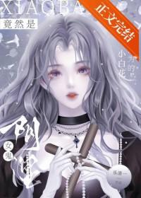 小白花新晋小花无所畏惧
