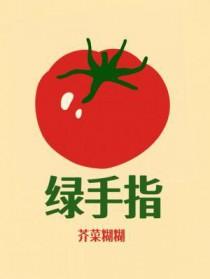 绿手指是什么意思