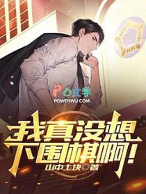 我真没想下围棋啊笔趣阁手机版
