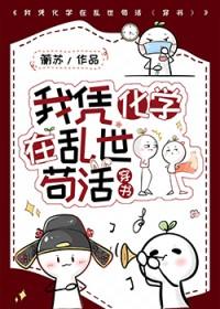 我凭化学在乱世苟活穿书