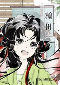 宋家长姐种田发家记TXT