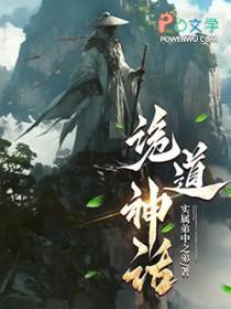 诡道神话全文免费阅读软件