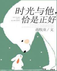 时光与他恰是正好百度百科