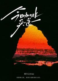 原味咖啡什么牌子最好