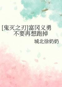 鬼灭之刃里面的富冈义勇