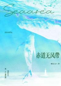 赤道无风带by微风几许