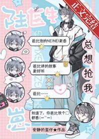 陆医生总想抢我崽!