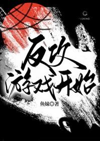 反攻是个什么体验
