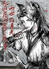 死遁后我成了大佬们的白月光免费