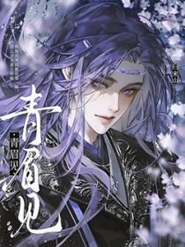 青眉见笔趣阁免费阅读