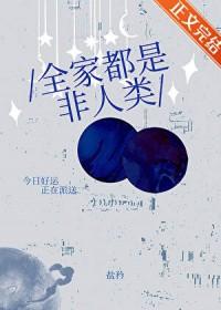 全家都是非人类百度