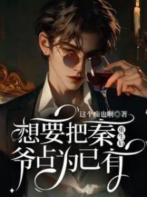 重生后想要把秦占为己有免费阅读