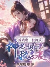 嫁残疾老公三少免费读