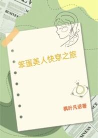 笨蛋美人的快穿之旅三五中文