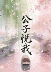 公子他心悦我