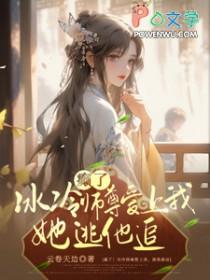 冰冷师尊黑化爱女主