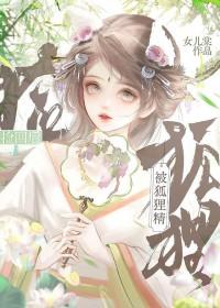 被狐狸精附体会怎么样