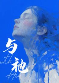 与外人间隔的与是什么意思