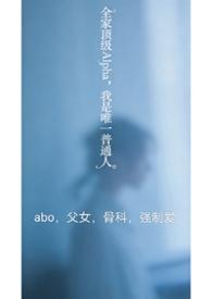 全家都是alpha只有我一个omega真是对不起免费