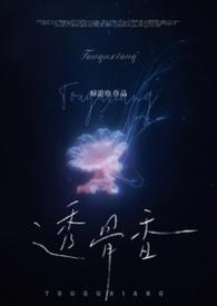 透骨香by鱼双意