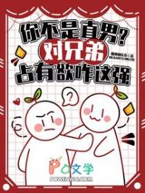 你不是直男?对兄弟占有欲咋这强37