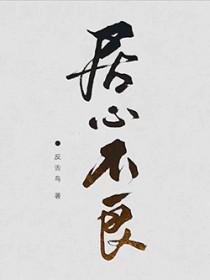 居心不良讲了什么
