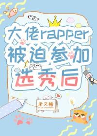 rap圈的大佬