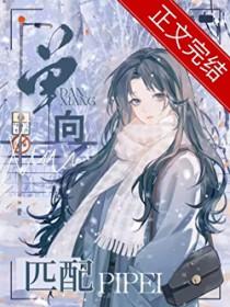 单向匹配by鸽子飞升番外