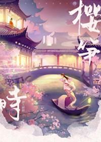 樱笋时番外笔趣阁