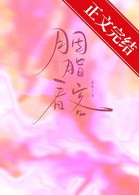 胭脂看客by孟宋番外