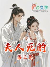 夫人死的第三年结局是啥