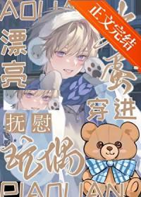 漂亮笨蛋作死后成了万人迷34