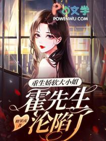 霍先生沦陷了全文阅读