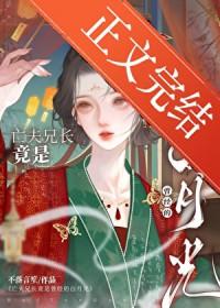 亡夫兄长竟是她曾经白月光 不落言笙 在线免费阅读