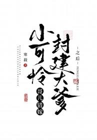 小可怜要当大反派 作者竹雾星灯