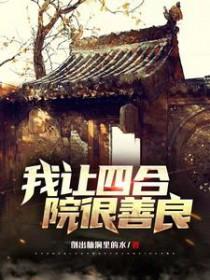 四合院我傻柱怒怼全院