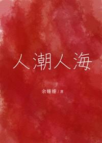 人潮人海什么意思