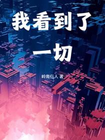 我们看到的一切都是自己