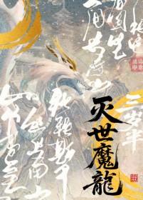 灭世年龙
