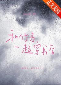 和竹马在一起了以后