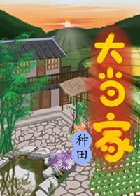 大当家种田by过河