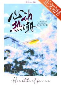 心动热潮什么时候播出