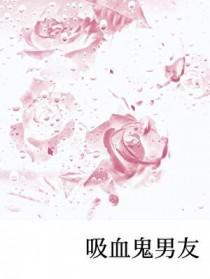 吸血鬼男友把我当血仆我烧掉契约链后他疯了