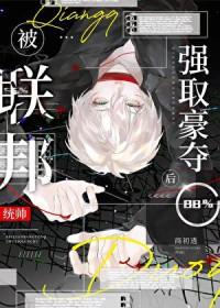 小可怜被迫绑定