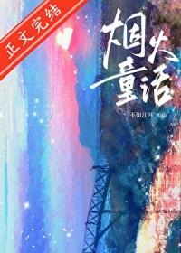 烟火童话丁小伟
